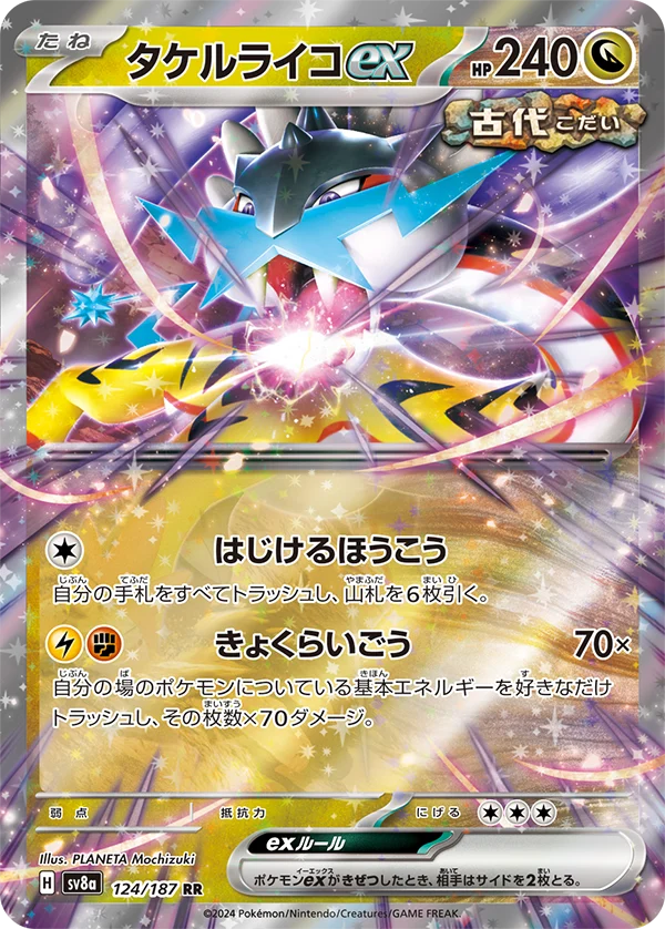 タケルライコex RR