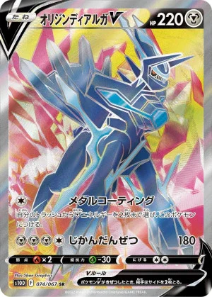 オリジンディアルガV SR