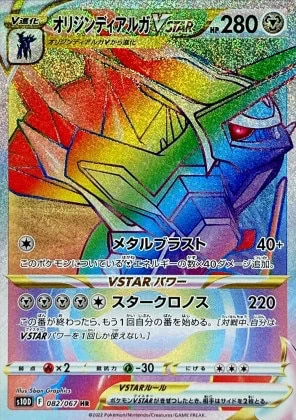 オリジンディアルガVSTAR (HR)
