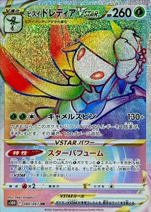 ヒスイドレディアVSTAR HR
