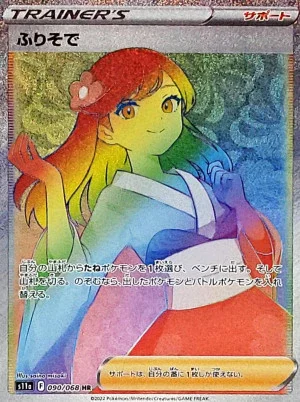 ふりそで (HR)