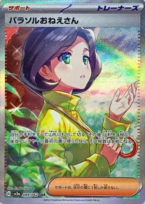 パラソルおねえさん (SAR)