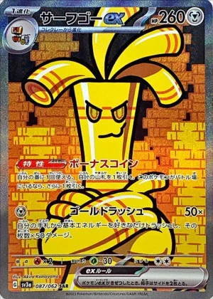 サーフゴーex (SAR)
