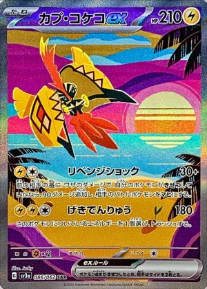 カプ・コケコex (SAR)