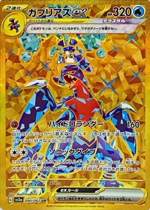 ガブリアスex (UR)