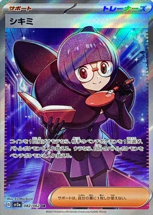 シキミSR