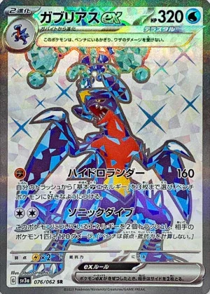 ガブリアスex SR