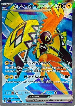 カプ・コケコex SR