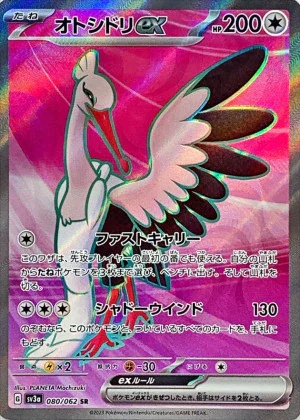 オトシドリex SR