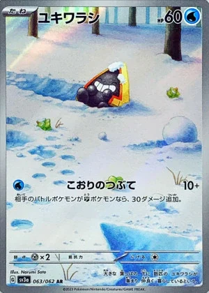 ユキワラシAR
