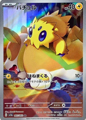 バチュルAR