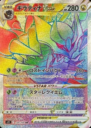 ギラティナVSTAR (HR)