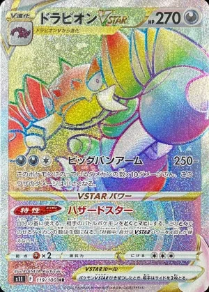 ドラピオンVSTAR HR
