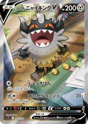 ガラルニャイキングV SA