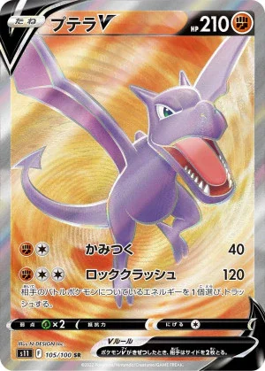 プテラV SR