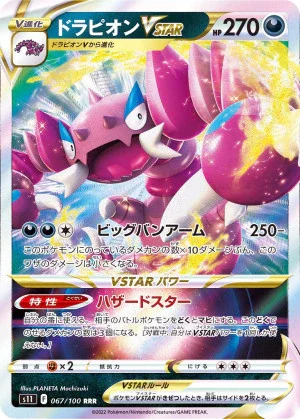 ドラピオンVSTAR RRR