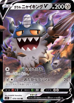 ガラルニャイキングV RR