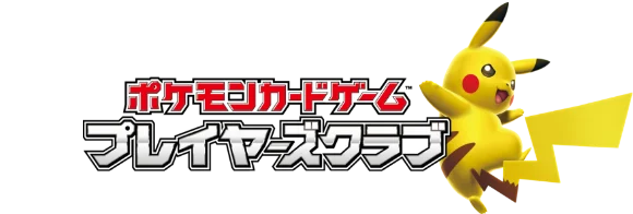 プレイヤーズクラブ