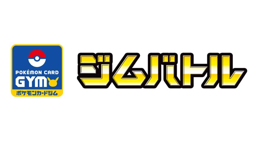 ジムバトル