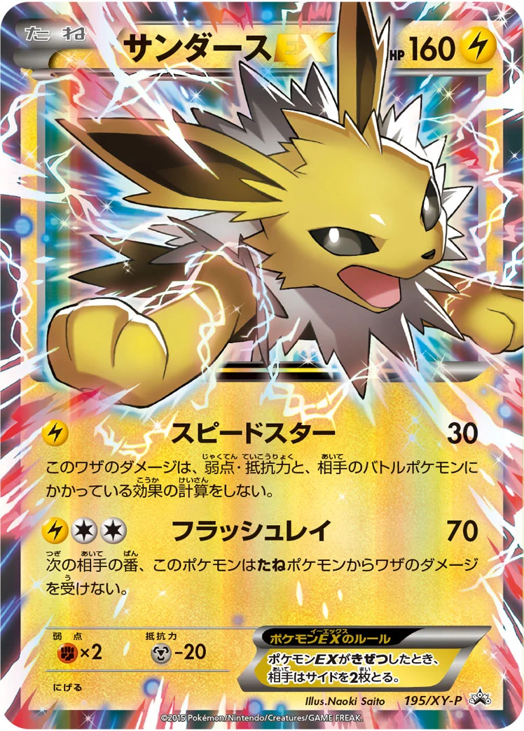 サンダースEX(195/XY-P)