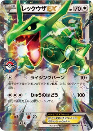 レックウザEX プロモ 158/XY-P ポケモンセンターキャンペーン