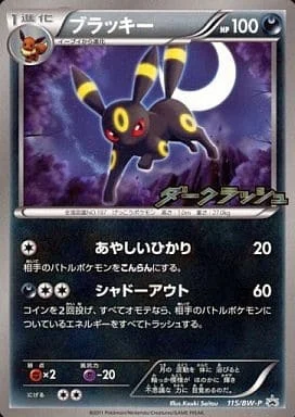 ブラッキー(未開封)