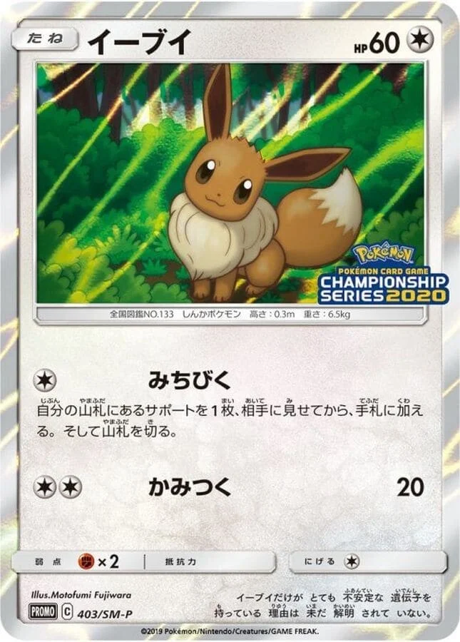 イーブイ（CL2020）