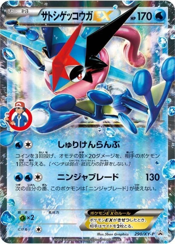 サトシゲッコウガEX 290/XY-P のカード画像