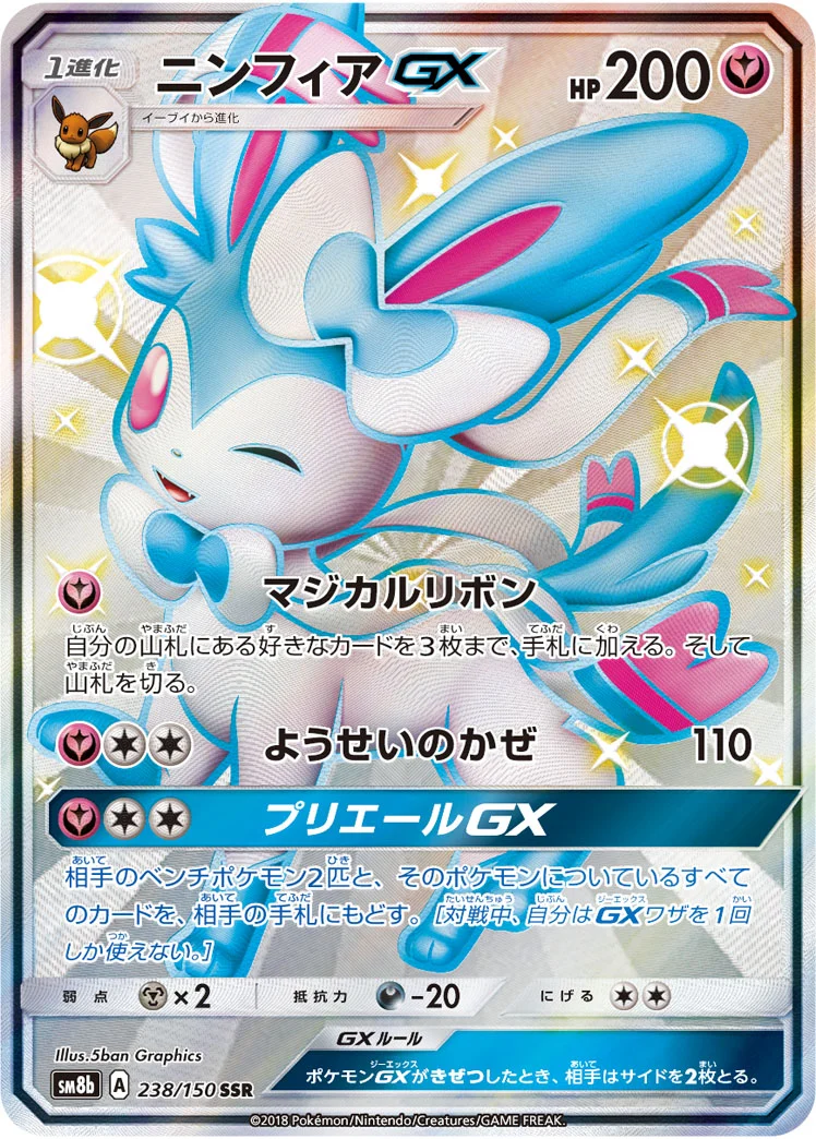 ニンフィアGX(SSR)
