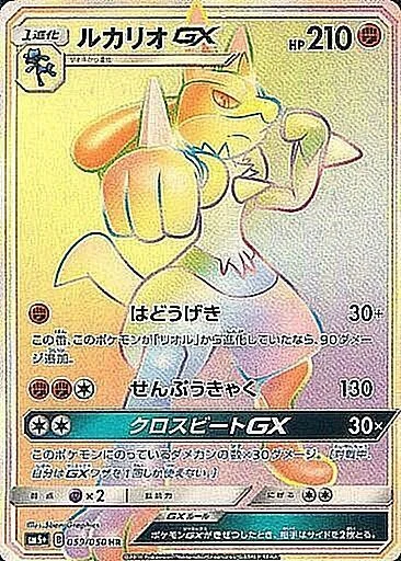 ルカリオGXHR