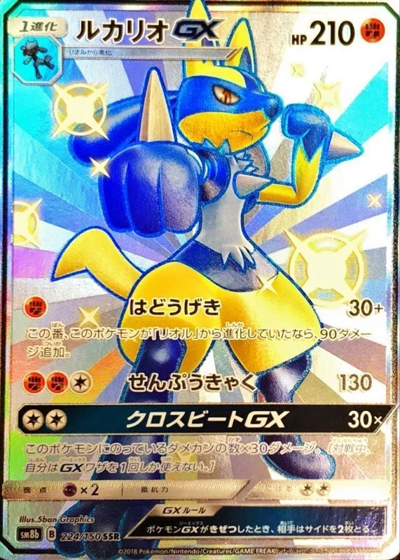 ルカリオGXSSR