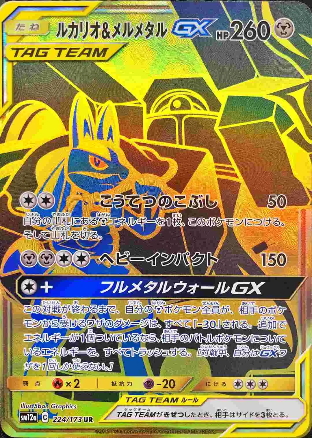 ルカリオ&メルメタルUR
