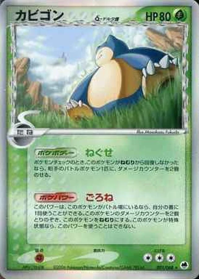 カビゴンデルタ