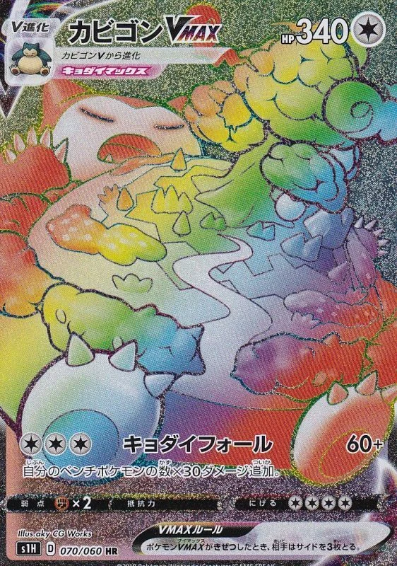 カビゴンVMAXHR