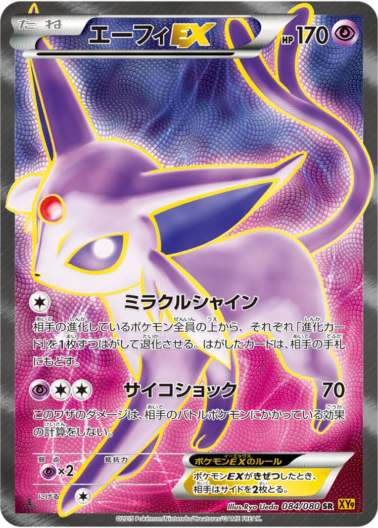 エーフィEX