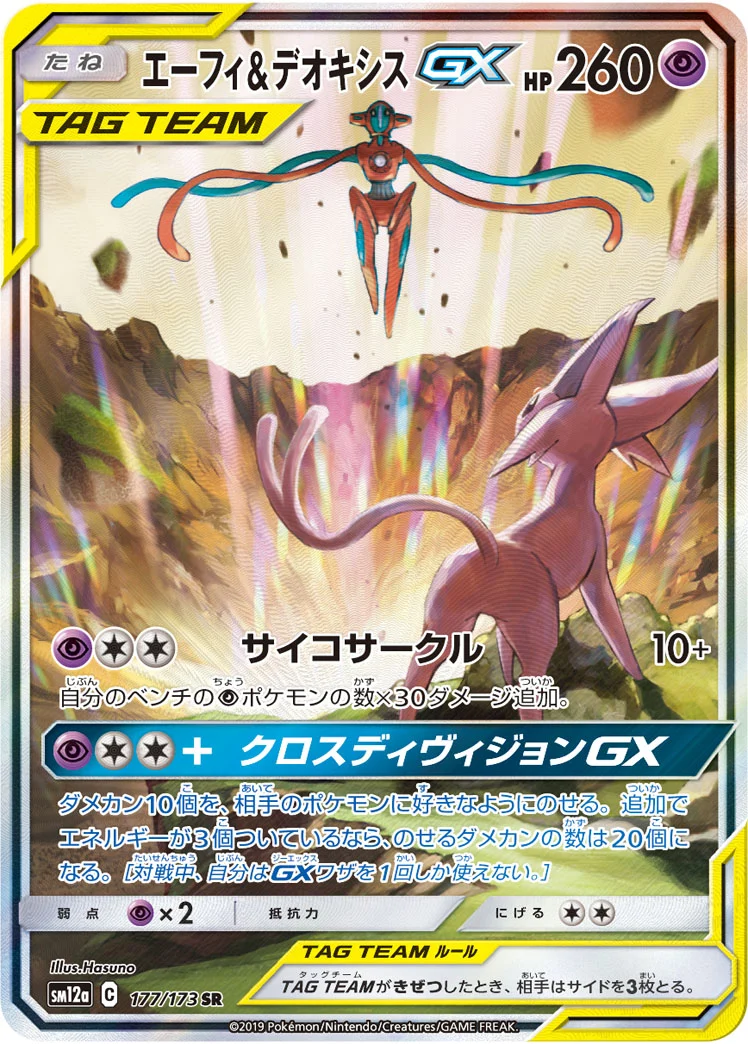 エーフィ&デオキシスGX(SA)