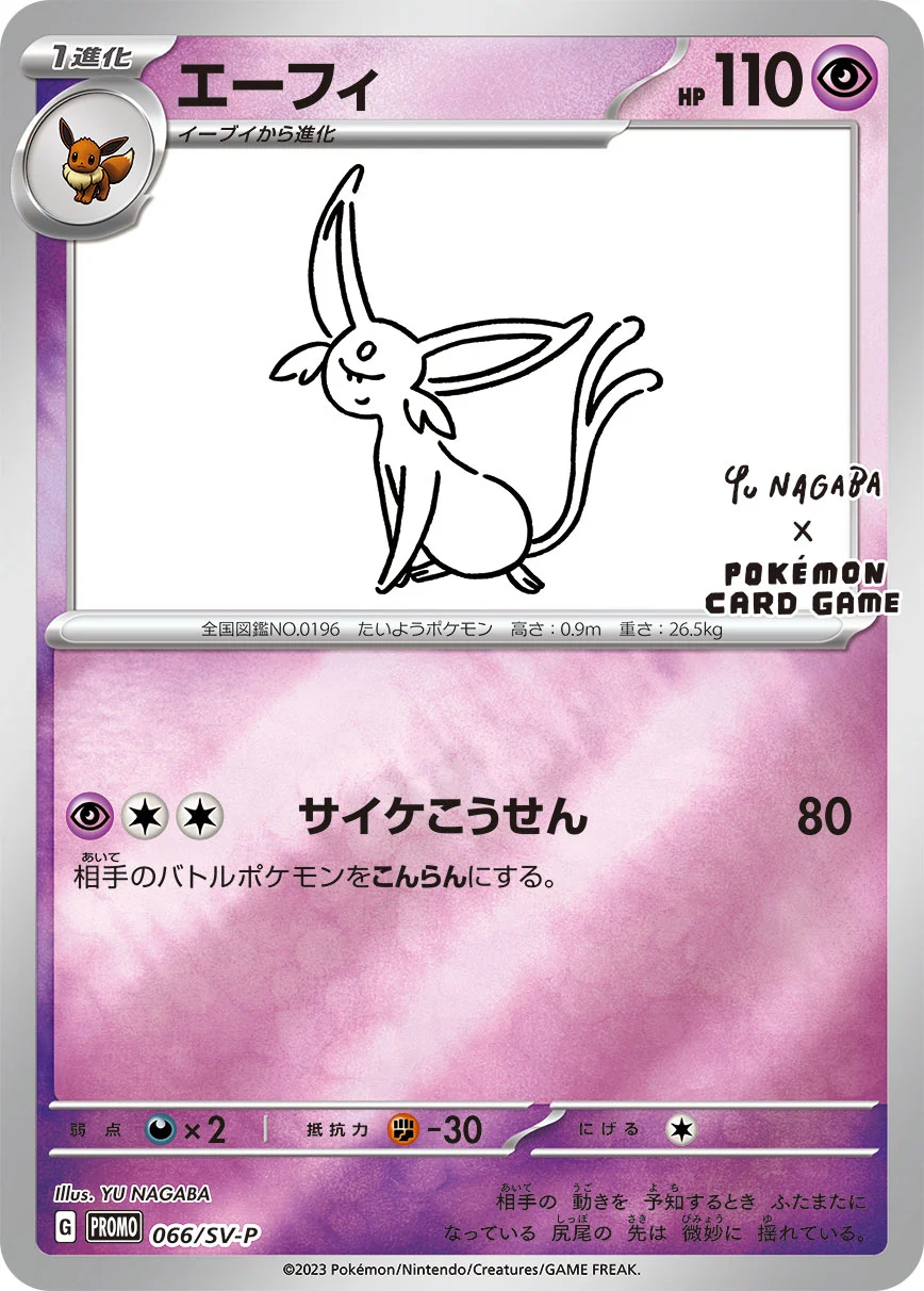 エーフィ(YU NAGABA)