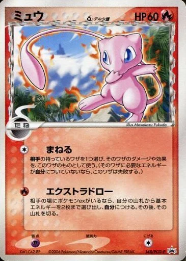 ミュウデルタ