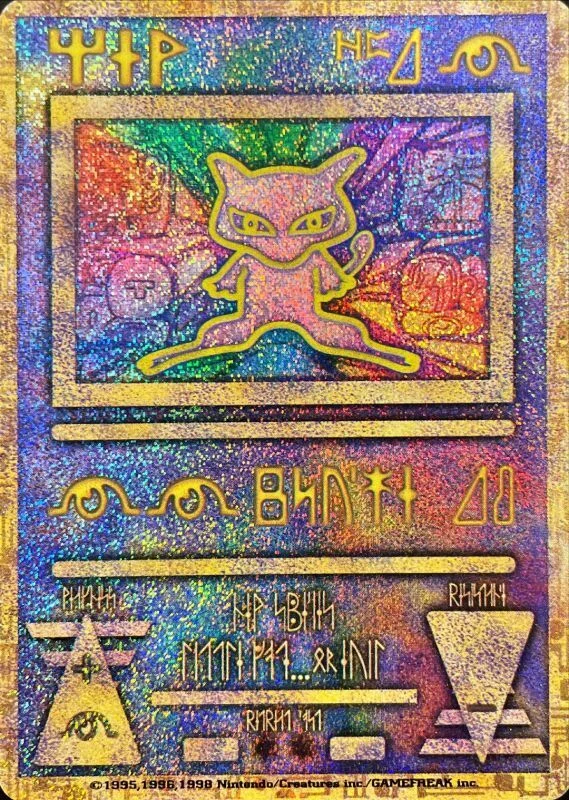 ミュウ古代