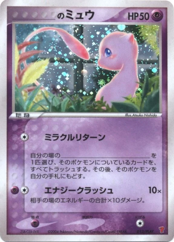 のミュウ