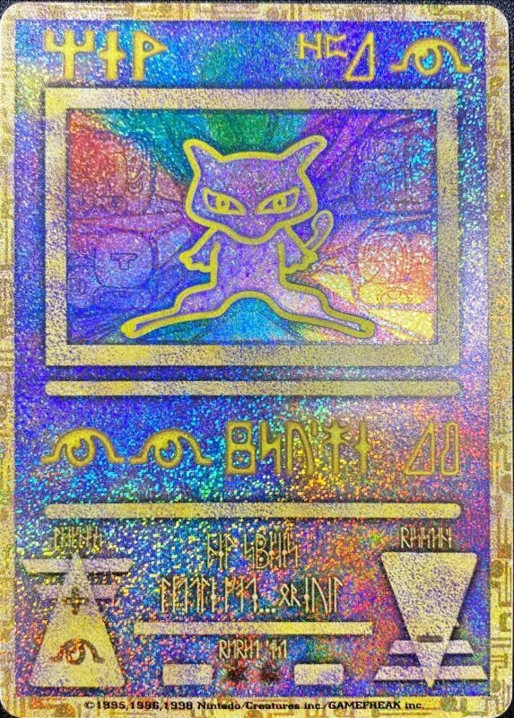 ミュウ古代