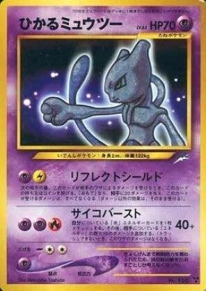 ひかるミュウツー 旧裏 闇、そして光へ…