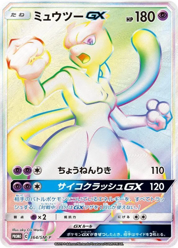 ミュウツーGX HR 争奪戦プロモ 364/SM-P