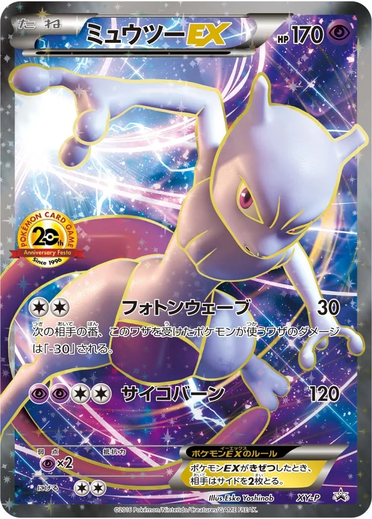 ミュウツーEX 20thアニバーサリーフェスタ プロモ(XY-P)