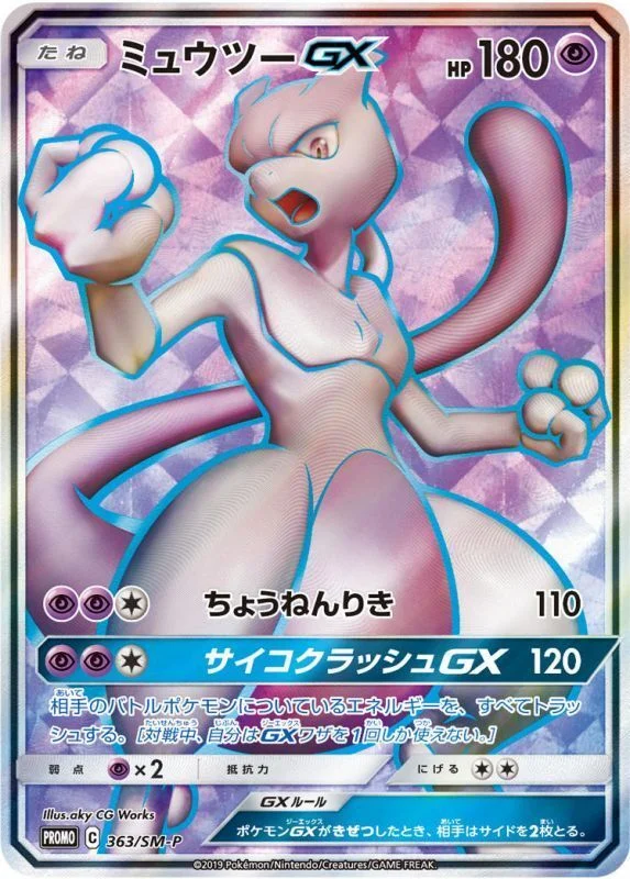ミュウツーGX SR 争奪戦プロモ 363/SM-P
