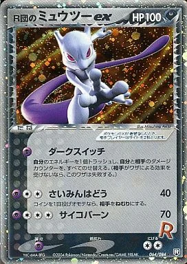 R団のミュウツーex ロケット団の逆襲 064/084