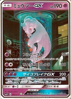 ミュウツーGX SA ひかる伝説 082/072