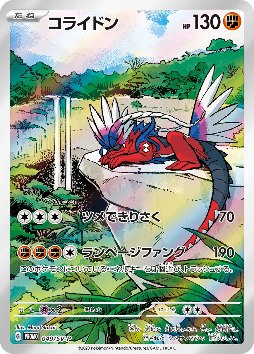 コライドンAR仕様