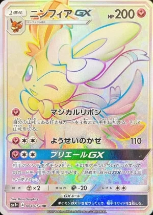 ニンフィアGXHR
