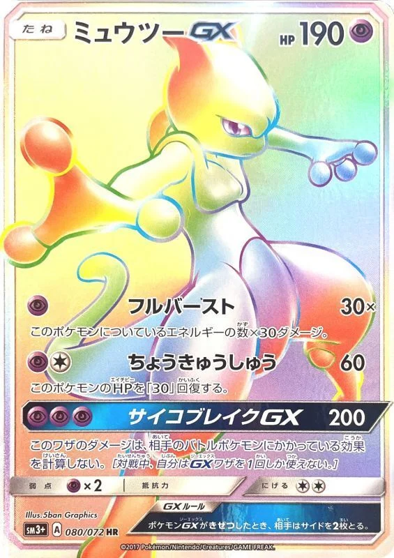 ミュウツーGXHR